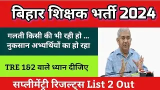 bpsc tre 1.0  supplementary results out || bpsc tre 2.0 latest update #bpsctre  #bpsclatestnews