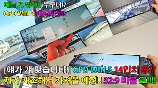 [얘가 걔 맞아!?] UMPC GPD WIN5(AMD AI MAX+ 395) 14인치 32:9 비율 시네마뷰 개조? 제가 가져올 예정!! 닌텐도 스위치 조이콘 게임패드도 마음대로!