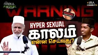 Hyper Sexual Problem &ndash; பெற்றோரின் பொறுப்பு என்ன? | Islamic Youth Guidance Tamil | IRA