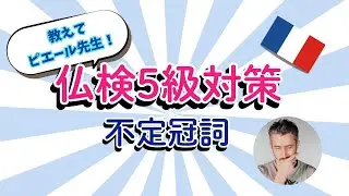【おしえてピエール先生】仏検5級対策　不定冠詞