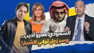 ذكاء عمرو أديب.. وسر غضب تركي آل الشيخ من المصريين!