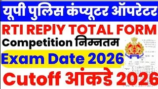 UP POLICE COMPUTER OPERATOR EXAM DATE 2026📢समय कम है.. Competition..#upp #upsi✅💯