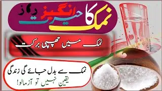 The Hidden Secret of Salt | Powerful Wazifa for Rizq, Barakah & Peace | نمک کا چھپا ہوا راز