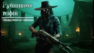 Гра без відпочинку для вижилих | Quick game on Borgo for Deathslinger