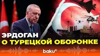 Эрдоган об успехах турецкой оборонной&nbsp;промышленности