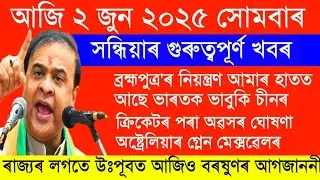 Daily Assamese News || Today Assamese News || 2 june 2025