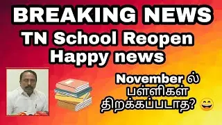 TN Schools Reopen Happy news|School reopen when?|Breaking news today 2020