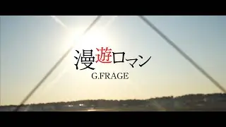 漫遊ロマン - G.FRAGE (pro.@WICSTONE )