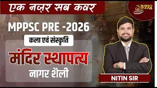 MPPSC PRE 2026 | कला एवं संस्कृति Art & Culture | मंदिर स्थापत्य – नागर शैली | One Shot | Nitin Sir