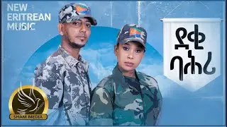 New Eritrean Music - ደቂ ባሕሪ - ብሊድያ ታረቀን ክብሮም መብራህቱ(ወዲ ሳሕል)ን - Deki Bahri - Lidya & Kibrom - 2022