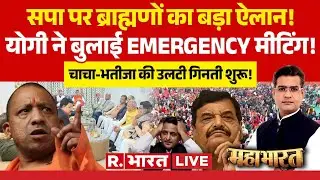 Mahabharat LIVE: UP Brahmin MLA Meeting पर बड़ी खबर | CM Yogi Vs Akhilesh | Shivpal Yadav | SP | BJP