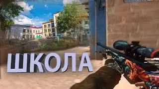 ШКОЛА ❤️ (CS GO)