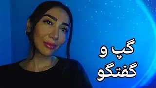 ASMR FARSI 💫 ای اس ام آر فارسی | گپ و گفتگو 