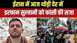 Iran Protest Update: ईरान में आज थोड़ी देर में Erfan Sultani को फांसी की सजा |  Khamenei | Tehran