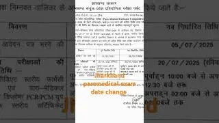 Jharkhand paramedical exam date 2025 | JCECE 2025# paramedical # ot Assistant # education