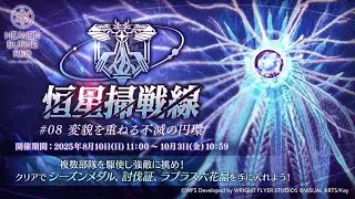 【ヘブバン】　＃08恒星掃戦線　超まったり無課金でもEX６クリアできるかチャレンジ