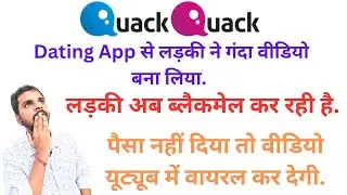 Quack Quack Dating App Scam &ndash; Video Call Blackmail से कैसे बचें? | fake or real #dating
