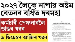 Delay of 8th central pay commission!revised salary for Govt employees!