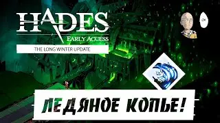 Ледяные атаки Деметры! Открываем новое копье. | Hades #68