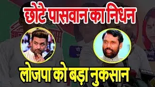 पासवान के भाई Ramchandra Paswan का Delhi में नि'धन, LJP को बड़ा नुकसान