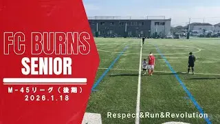 2026.1.18 バーンズ M-45リーグ(後期) vs FC超呂桃(ナラディーア)