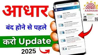 Aadhar Update Online 2025 | आधार कार्डमे Document Update Kaise Kare | How to update aadhar card 2025