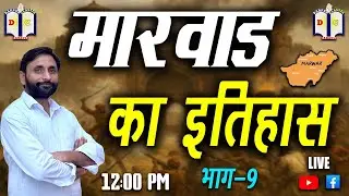 इतिहास/History/part-9/मारवाड़ का इतिहास/harishankarsir/darpanclasseskarauli