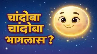 चांदोबा चांदोबा भागलास का | Chandoba Chandoba | Marathi Balgeet for Kids | 3D Animation