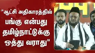 Jawahirullah Latest Speech | TN Election | MMK | DMK | Sun News