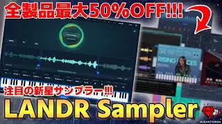 【全製品最大50%OFF】サンプル使ってる人見て！LANDR Samplerの使い方を解説！【DTM初心者向け】