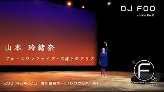 DJFOO 香川県民ホール/レクザムホール/2021年2月22日/山本玲緒奈/ブルースワンファイブ・G線上のアリア