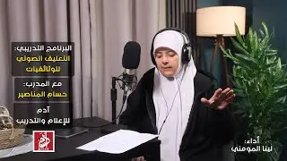 مشروع التخرج l لينا المومني l كورس: التعليق الصوتي للوثائقيات