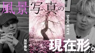 絶景パワースポット対決！ ～SHOCK EYEと別所隆弘が追求する風景写真の進化形～ ニコン Z 8、キヤノン EOS R5など美麗作品・8K60P映像【ProGrade Digital写真家対談】