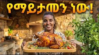 በጣም ልዩ እና ጣፋጭ የገጠር ምግብ አሰራር 