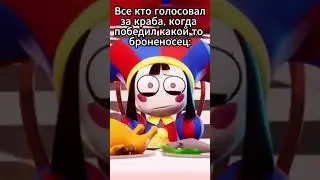 Эх жаль не краб 💔 #УЦЦ #glitch #minecraft #shorts #mobvote2023 #napoleon