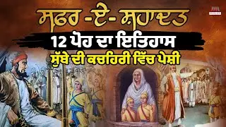 12 Poh in Sikh History | Chhote Sahibzade | Saka Sirhind | 12 ਪੋਹ ਦਾ ਇਤਿਹਾਸ | Safar e Shahadat