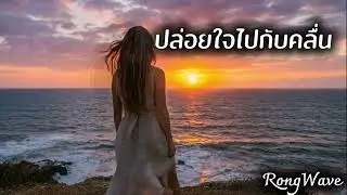 ปล่อยใจไปกับคลื่น