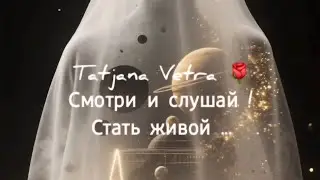 🌹Смотри и слушай !Стать живой ...
