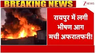Raipur Fire :रायपुर में लगी भीषण आग, मची अफरातफरी! | Breaking News | Oil Factory Fire | Coal Tar