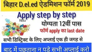 DIET Bihar D.El.Ed  online Application Form | Apply Online Step by step | सभी एक ही जगह से अप्लाई
