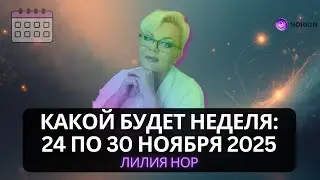 🔮Что ждать с 24 по 30 ноября 2025? Энергии, которые будут работать!