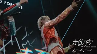 超常フォーチューン-プラネットフィーバー-(6/3 Live Music Video)