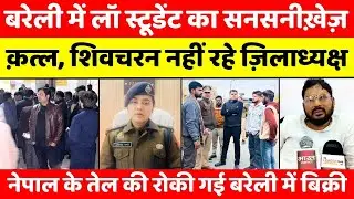 Bareilly Bulletin | बरेली की बड़ी ख़बरें | Bareilly Updates | UP News