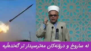 لە ساروخ و درۆنەکان، مەترسیدار تر گەندەڵیە.؟