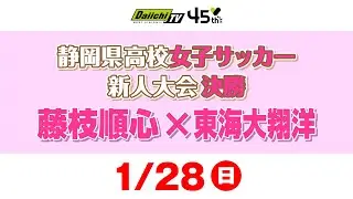 静岡県高校女子サッカー新人大会　決勝 「藤枝順心 × 東海大翔洋」