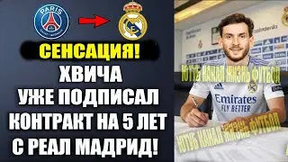 ВОТ и ВСЕ! ХВИЧА ПОДПИСАЛ КОНТРАКТ С РЕАЛ МАДРИД НА 5 ЛЕТ! ОФИЦИАЛЬНО ХВИЧА НОВЫЙ ИГРОК РЕАЛ МАДРИД