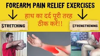 Forearm Pain Relief Exercises (Hindi) | Forearm Muscle Pain Relief Exercises | हाथ में दर्द का इलाज