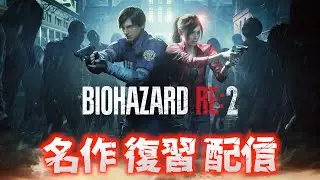 ＃５【バイオハザードRE2】レクイエムのグレースパートはRE2ベースということで復習【レオン表編】※ネタバレ禁止