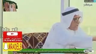 عبدالرحمن السماري ل عدنان جستنية .. - أص ولاكلمة ️ - المقدم يطلع فاصلHD