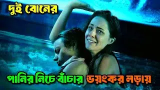 দুই বোন পানির নিচে বন্দী হয়ে যায় || 12 feet deep Movie Explained in Bangla/Bengali explanation